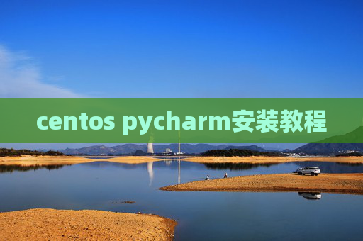 centos pycharm安装教程 centos pycharm安装教程