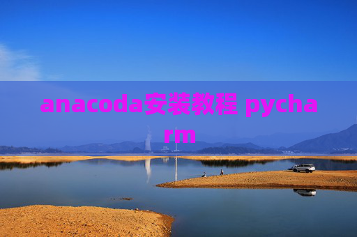 anacoda安装教程 pycharm