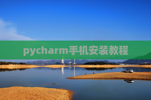 pycharm手机安装教程