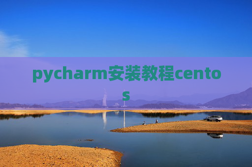 pycharm安装教程centos