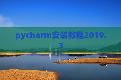pycharm安装教程2019.3